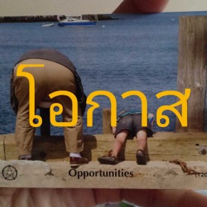 Ep.99 Opportunities โอกาส