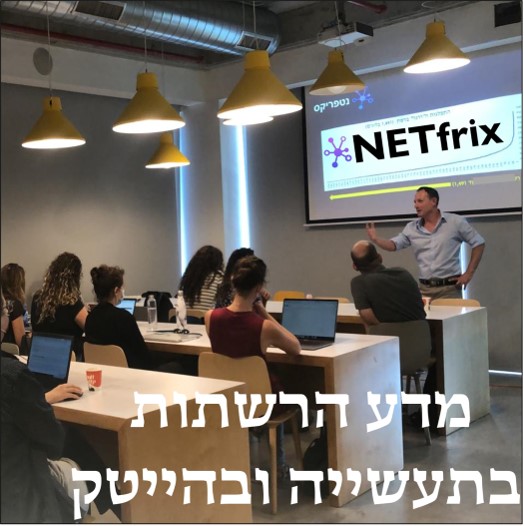 NETfrix ep19: מדע הרשתות בשטח! כולנו במתח?