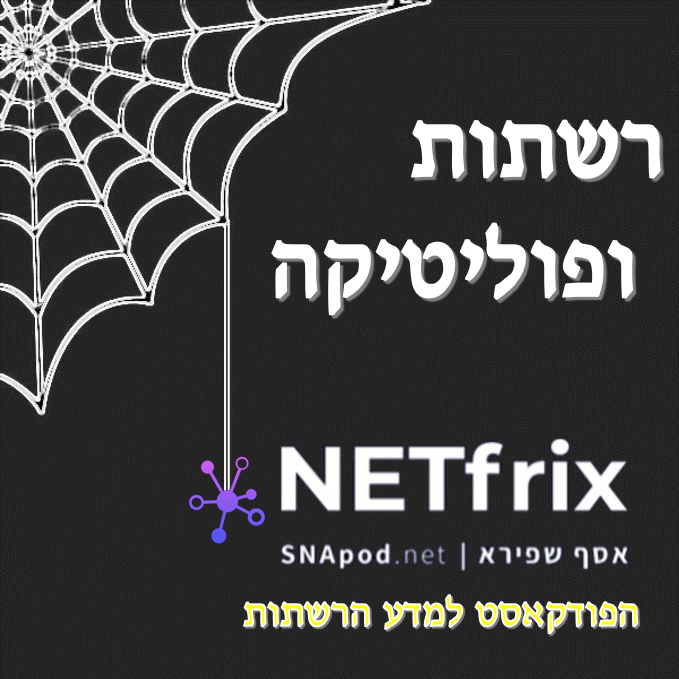 NETfrix ep16A: ניתוח רשתות ארגוניות - ONA - חלק א NETfrix נטפריקס: הפודקסט העברי הראשון למדע הרשתות NETfrix ep16A: ניתוח רשתות ארגוניות - ONA - חלק א
