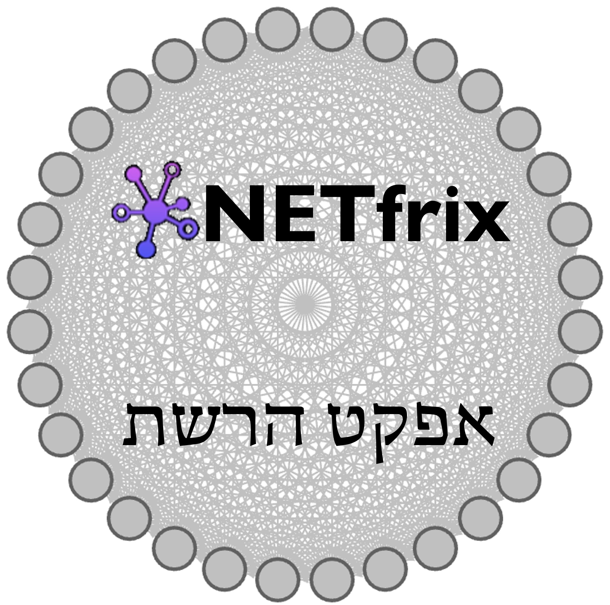 NETfrix ep28: ליפול ברשת שלך