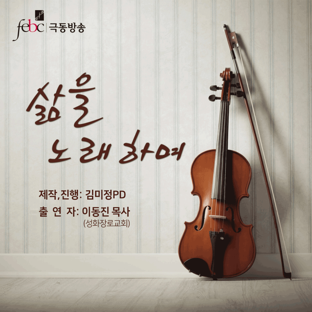 (265) 삶을 노래하며 - 하나님을 쓰는 소망(방송일-080518).