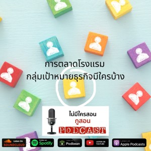 ไม่มีใครสอน กูสอน Podcast EP.01 การตลาดโรงแรม-ลูกค้ากลุ่มเป้าหมายธุรกิจโรงแรมมีใครบ้าง