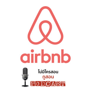 ไม่มีใครสอน กูสอน Podcast EP.00 แน่ใจมั๊ยที่จะทำธุรกิจโรงแรม / Airbnb