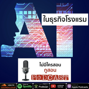 ไม่มีใครสอน กูสอน Podcast EP.05 ธุรกิจโรงแรม ทำงานกับ Ai ยังไงถึงจะอยู่รอด