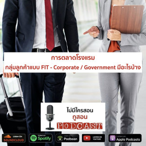 ไม่มีใครสอน กูสอน Podcast EP.03 การตลาดโรงแรมกลุ่มลูกค้าแบบ FIT - Corporate/ Government มีอะไรบ้าง