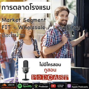 ไม่มีใครสอน กูสอน Podcast EP.04 การตลาดโรงแรมกลุ่มลูกค้าแบบ FIT - Wholesale/ Long Stay มีอะไรบ้าง