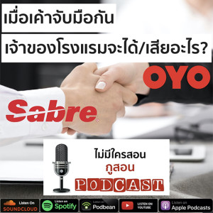 ไม่มีใครสอน กูสอน Podcast EP.06 เจ้าของธุรกิจโรงแรม จะได้/เสียอะไรเมื่อเค้าจับมือกัน