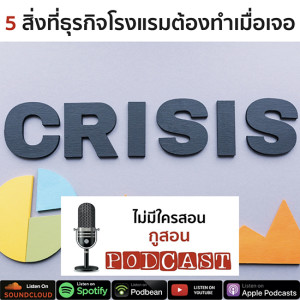ไม่มีใครสอน กูสอน Podcast EP.07 5 สิ่ง ที่ธุรกิจโรงแรมต้องทำเมื่อเจอวิกฤติ