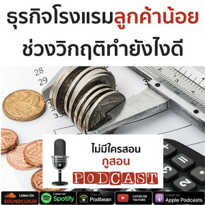 ไม่มีใครสอน กูสอน Podcast EP.08  ธุรกิจโรงแรมลูกค้าน้อยช่วงวิกฤตแบบนี้ทำยังไงดี