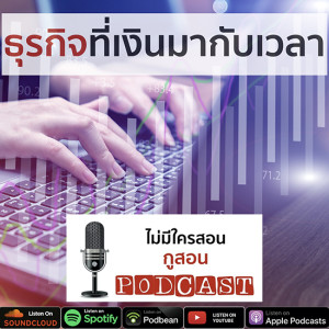 ไม่มีใครสอน กูสอน Podcast EP.09 ธุรกิจที่เงินมากับเวลา