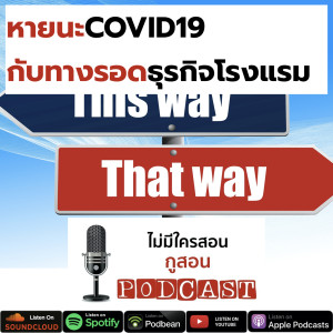 ไม่มีใครสอน กูสอน Podcast EP.11 หายนะ COVID19 ผู้เชี่ยวชาญแนะนำทางออกธุรกิจโรงแรมอย่างไร