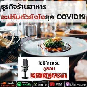 EP12 ธุรกิจร้านอาหารจะปรับตัวยังไงยุค COVID19 - การตลาดโรงแรม ไม่มีใครสอน กูสอน