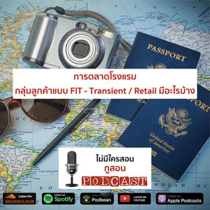 ไม่มีใครสอน กูสอน Podcast EP.02 การตลาดโรงแรมกลุ่มลูกค้าแบบ FIT - Transient / Retail มีอะไรบ้าง
