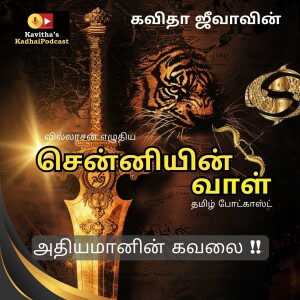 13. அதியமானின் கவலை !!