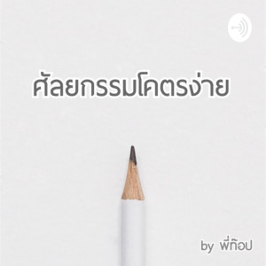 ศัลยกรรมโคตรง่าย by พี่ท๊อป (Trailer)