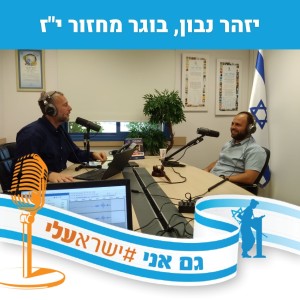 יזהר נבון, תושב ירוחם ובוגר מחזור י”ז במכינה בעלי