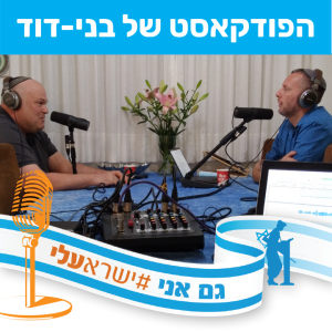 משה (מושון) לוינגר על זוגיות בקורונה