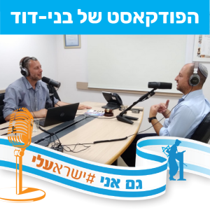 עמיעד כהן, מנכ"ל 'קרן תקווה' - מעמיקים את השיח הציבורי והאינטלקטואלי