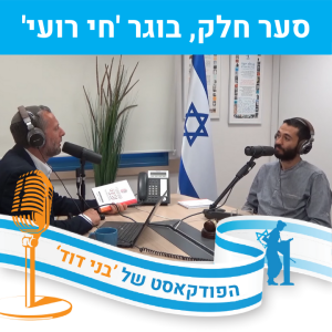 סער חלק, בוגר תוכנית ‘חי רועי‘ - התפתחות אישית בעידן דיגיטלי