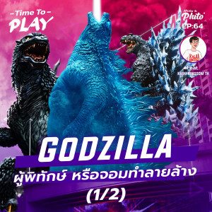 Godzilla ผู้พิทักษ์ หรือจอมทำลายล้าง feat. Kaiju Kingdom TH (1/2) | Time to Play EP.64