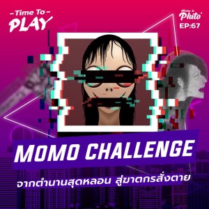 ”Momo challenge” จากตำนานสุดหลอน สู่ฆาตกรสั่งตาย | Time To Play EP.67