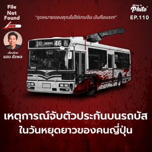 เหตุการณ์จับตัวประกันบนรถบัส ในวันหยุดยาวของคนญี่ปุ่น  | File Not Found EP.110