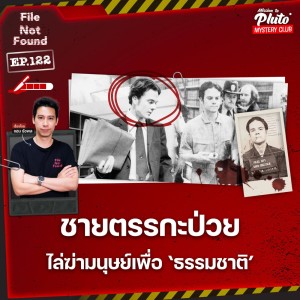 ชายตรรกะป่วย ไล่ฆ่ามนุษย์เพื่อ ‘ธรรมชาติ’ | File Not Found EP.122