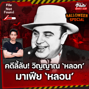 คดีลี้ลับ! วิญญาณ ‘หลอก’มาเฟีย ‘หลอน’  | File Not Found Halloween Special