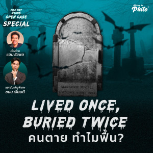 Lived Once, Buried Twice คนตาย ทำไมฟื้น? | File Not Found Open Case (Special)