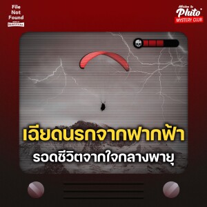 เฉียดนรกจากฟากฟ้า รอดชีวิตในใจกลางพายุ | File Not Found - Sense of Survival EP.1