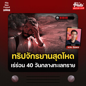 ทริปจักรยานสุดโหด เร่ร่อน 40 วันกลางทะเลทราย | File Not Found - Sense of Survival EP.6