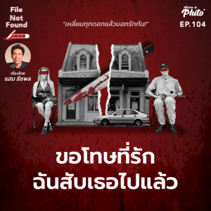 ขอโทษที่รัก ฉันสับเธอไปแล้ว | File Not Found EP.104