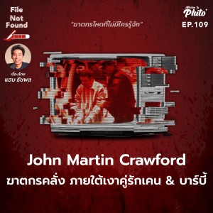 John Martin Crawford ฆาตกรคลั่ง ภายใต้เงาคู่รักเคน&บาบี้ | File Not Found EP.109