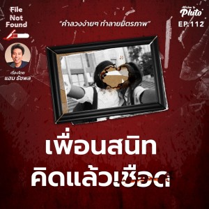 เพื่อนสนิท คิดแล้วเชือด | File Not Found EP.112