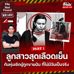 ลูกสาวสุดเลือดเย็น กับหุ่นเชิดผู้ถูกขายฝัน ที่ไม่มีวันเป็นจริง Part 1 | File Not Found EP.120