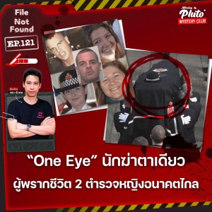 “One Eye” นักฆ่าตาเดียว ผู้พรากชีวิต 2 ตำรวจหญิงอนาคตไกล | File Not Found EP.121