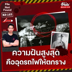 ความฝันสูงสุด คือฉุดรถไฟให้ตกราง | File Not Found EP.123 |