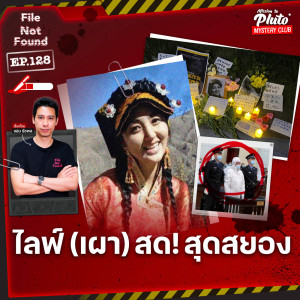 ไลฟ์ (เผา) สด! สุดสยอง | File Not Found EP.128