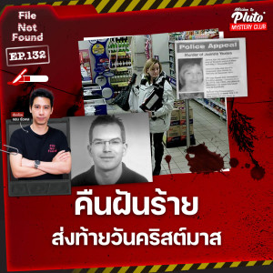 คืนฝันร้าย ส่งท้ายวันคริสต์มาส | File Not Found EP.132