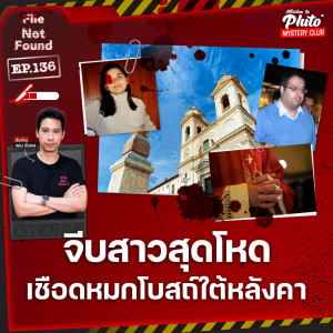 จีบสาวสุดโหด เชือดหมกโบสถ์ใต้หลังคา | File Not Found EP.136