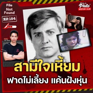 สามีใจเหี้ยม ฟาดไม่เลี้ยง แค้นฝังหุ่น | File Not Found EP.154