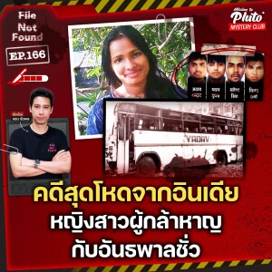 คดีสุดโหดจากอินเดีย หญิงสาวผู้กล้าหาญกับอันธพาลชั่ว | File Not Found EP.166