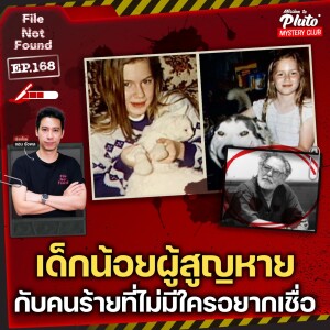 เด็กน้อยผู้สูญหาย กับคนร้ายที่ไม่มีใครอยากเชื่อ | File Not Found EP.168