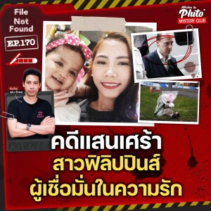 คดีแสนเศร้า สาวฟิลิปปินส์ ผู้เชื่อมั่นในความรัก | File Not Found EP.170