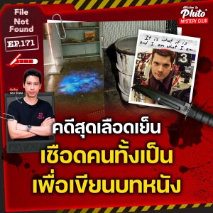 คดีสุดเลือดเย็น เชือดคนทั้งเป็น เพื่อเขียนบทหนัง | File Not Found EP.171