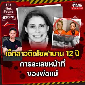 เด็กสาวติดโซฟานาน 12 ปี กับการละเลยหน้าที่ของพ่อแม่ | File Not Found EP.172