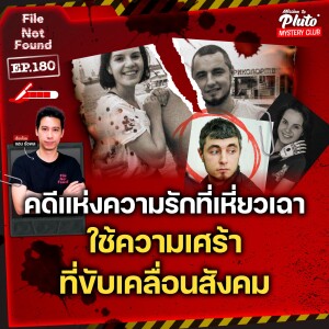 คดีแห่งความรักที่เหี่ยวเฉา ใช้ความเศร้าที่ขับเคลื่อนสังคม | File Not Found EP.180