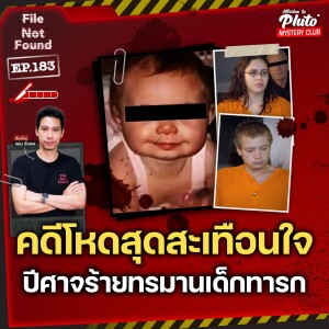 คดีโหดสุดสะเทือนใจ ปีศาจร้ายทรมานเด็กทารก | File Not Found EP.183