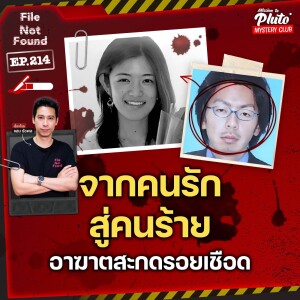 จากคนรักสู่คนร้าย อาฆาตสะกดรอยเชือด | File Not Found EP.214