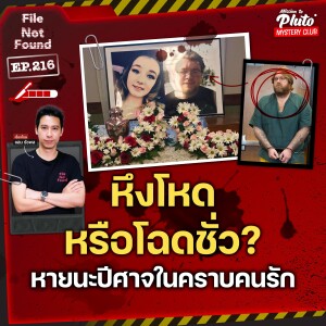 หึงโหดหรือโฉดชั่ว? หายนะปีศาจในคราบคนรัก | File Not Found EP.216